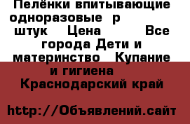 Пелёнки впитывающие одноразовые (р. 60*90, 30 штук) › Цена ­ 400 - Все города Дети и материнство » Купание и гигиена   . Краснодарский край